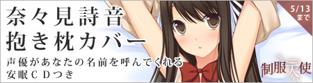 『制服天使』応援バナー