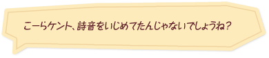 「こーらケント、詩音をいじめてたんじゃないでしょうね？」