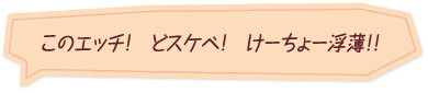 「このエッチ！　どスケベ！　けーちょー浮薄！！」