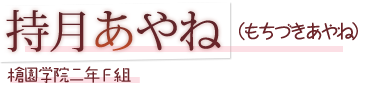 持月あやね（もちづきあやね）槍園学院二年Ｆ組