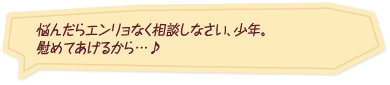 「悩んだらエンリョなく相談しなさい、少年。慰めてあげるから…♪」