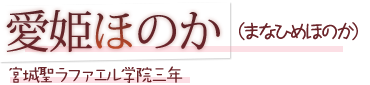 愛姫ほのか（まなひめほのか）宮城聖ラファエル学園三年