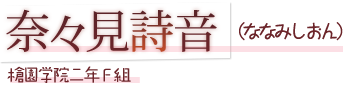 奈々見詩音（ななみしおん）槍園学院二年Ｆ組