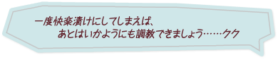 「一度快楽漬けにしてしまえば、あとはいかようにも調教できましょう……クク」