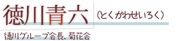 徳川青六（とくがわせいろく）徳川グループ会長、菊花会