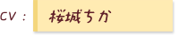 CV:桜城ちか