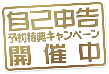 自己申告予約特典キャンペーン開催中