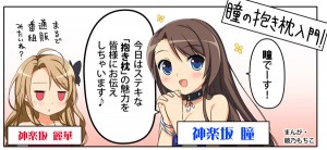 抱き枕入門マンガです♪