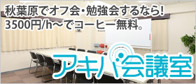 秋葉原の貸し会議室　アキバ会議室